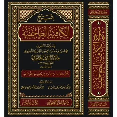 شرح الكافية الحاجبية