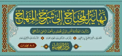 Nihayetül Muhtac İla Şerhil Minhac 8 cilt نهاية المحتاج إلى شرح المنها