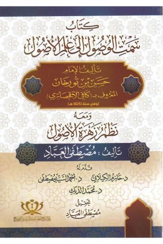 Semtil Vusul ila İlmil Usul - كتاب سمت الوصول إلى علم الأصول