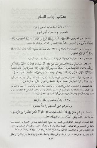 Nüzhetul Muttakin Şerhu Riyadus Salihin - نزهة المتقين شرح رياض الصالح