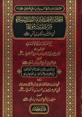 Talkhis Kitab Muslimالملخص للمتحفظين ما اتصل اسناده من حديث موطأ مالك