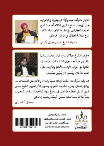 Tashilu Neylul Emani - تسهيل نيل الأماني في شرح عوامل الجرجاني