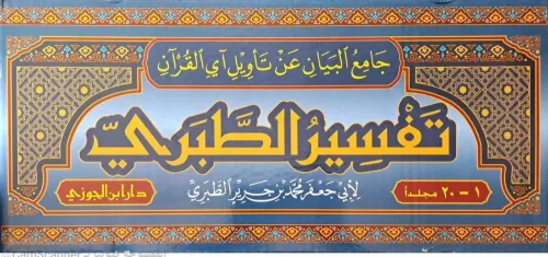 Camiül Beyan an Tevili Ayil Kuran Tefsirüt Taberi جامع البيان عن تأويل