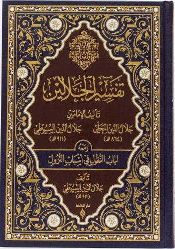 Tefsirul Celaleyn Arapça  تفسير الجلالين