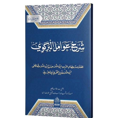 Şerhu Avamilil Birgivi  شرح عوامل البركوي