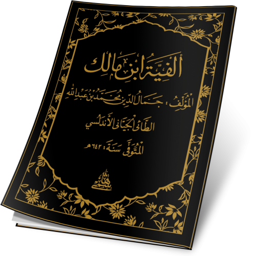 Elfiyye İbni Malik - الفيه بن مالك