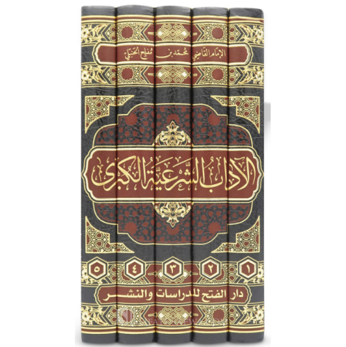 El adab eş şeriyye el kübra الآداب الشرعية الكبرى