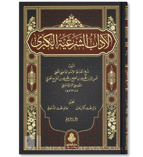 El adab eş şeriyye el kübra الآداب الشرعية الكبرى