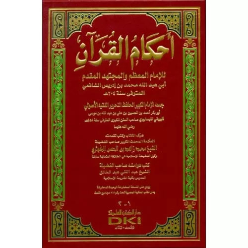 Ahkamül Kuran أحكام القرآن للإمام المعظم والمجتهد المقدم أبي عبد الله 