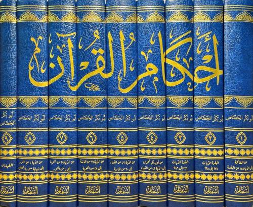 Ahkamül Kuranil Kerim - أحكام القرآن الكريم