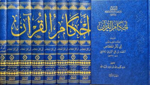 Ahkamül Kuranil Kerim - أحكام القرآن الكريم
