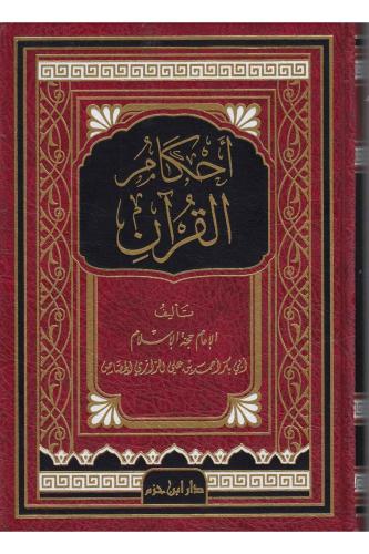 Ahkamül Kuran - أحكام القرآن