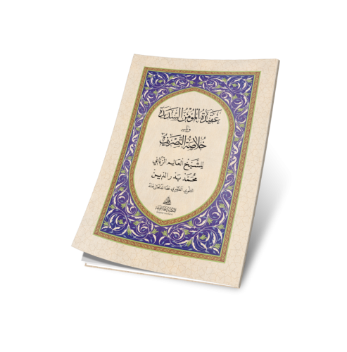 Akidetül mümin Essedide ve Hulasatüttasrif - عقيدة المؤمن السديدة ويلي