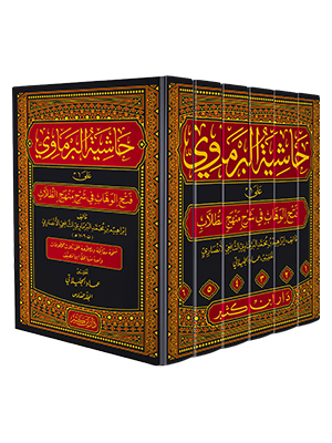Haşiyetül Bermavi - حاشية البرماوي على فتح الوهاب في شرح منهج الطلاب