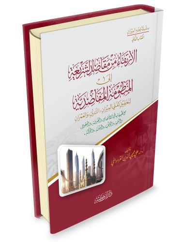 الارتقاء من مقاصد الشريعة إلى المنظومة المقاصدية - El İrtika min makas