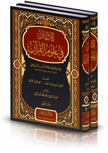 El İtkan Fi Ulumil Kuran الإتقان في علوم القرأن