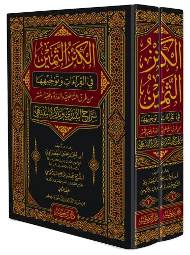 El Kenzu Semin fil Kıraat ve tevcihuha - الكنز الثمين في القراءات وتوج