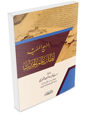 El Menhecül Müfid li Talebi İlmil Hadis المنهج المفيد لطلب علم الحديث
