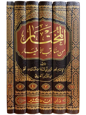 El Muhtar min Menakibil Ahyar  المختار من مناقب الأخيار