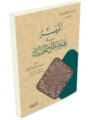 el Mucezül Müyesser fi Ulumil Hadis الموجز الميسر في علوم الحديث