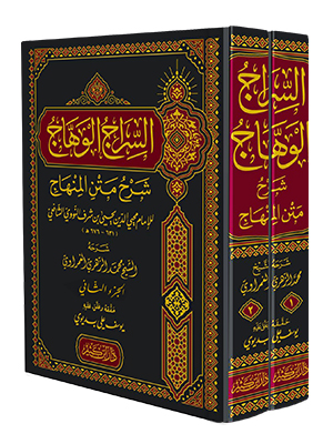 Es siracul vihac fi şerhil metnil minhac السراج الوهاج في شرح متن المن