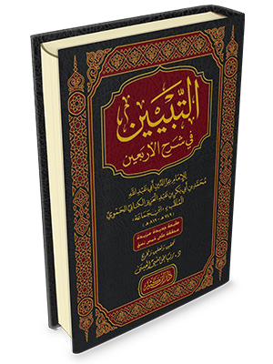 et Tebyin fi Şerhil Erbainen Neveviyye التبيين في شرح الأربعين النووية