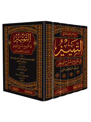 Et Temyiz fi Tahrici şerhil Veciz - التمييز في تخريج شرح الوجيز