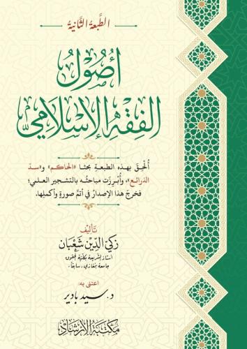 أصول الفقه الإسلامي