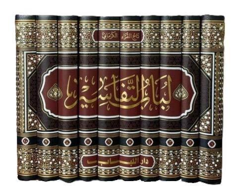 Lübabüt Tefasir 10 Cilt - لباب التفاسير