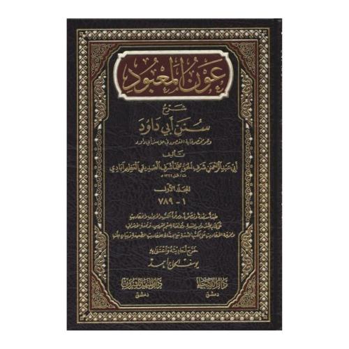Avnül Mabud Şerhu Süneni Ebi Davud 7 Cilt Takım عون المعبود شرح سنن أب