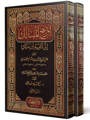 Evdahül Mesalik ila Elfiyyeti İbn Malik 2 Cilt Takım - أوضح المسالك إلى ألفية ابن مالك