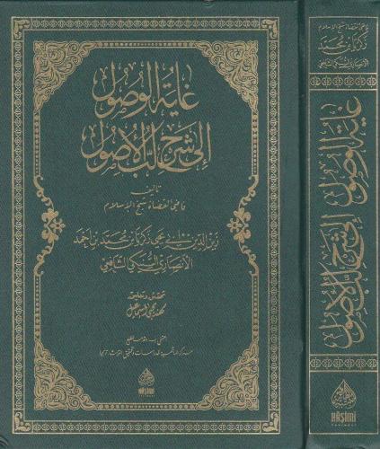 GAYETUL VUSUL İLA ŞERHİ LÜBBİL USÜL غاية الوصول إلى شرح لب الأصول