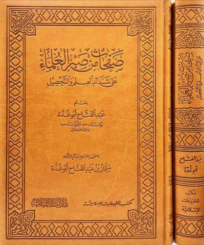 Safahat min Sabril Ulema صفحات من صبر العلماء | Abdulfettah Ebu Gudde