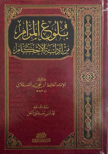 Bulugül Meram min Edilletil Ahkam - بلوغ المرام من أدلة الأحكام İbni H
