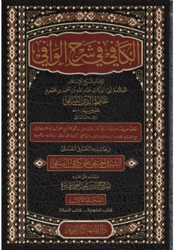 El Kafi Fi Şerhul Vafi  الكافي في شرح الوافي