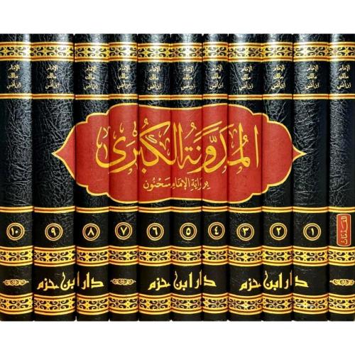 el meduvvenetul kubra المدونة الكبرى 1/11