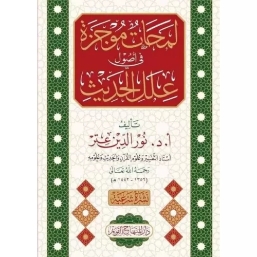 Lemahatün Mucezetün fi Usuli İlelil Hadis - لمحات موجزة في أصول علل ال