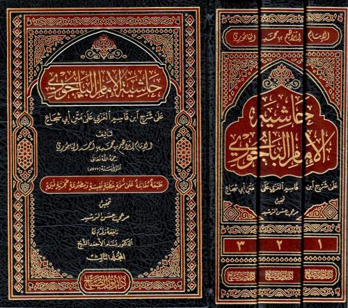 Haşiyetül Bacuri 3 Cilt Takım  – حاشية الباجوري على شرح ابن قاسم الغزي على متن أبي شجاع 1/3