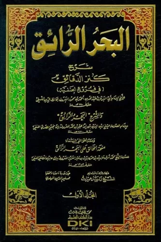 El Bahrür Raik Şerhu Kenzid Dekaik 1/9 البحر الرائق شرح كنز الدقائق-ال
