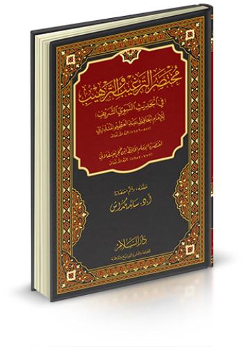 Muhtasarüt Tergib vet Terhib مختصر الترغيب والترهيب في الحديث النبوي الشريف ( للامام الحافظ بن عبد القوي المنذري)