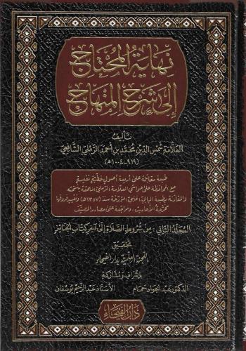 Nihayetül Muhtac İla Şerhil Minhac 8 cilt نهاية المحتاج إلى شرح المنها