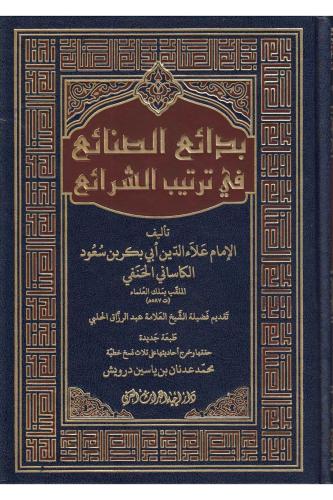 Bedaius Senai Fi Tertibiş Şerai 6 Cilt / بدائع الصنائع في ترتيب الشرائع