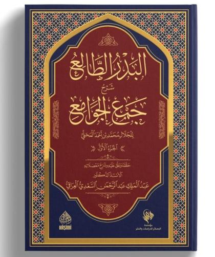El Bedrut Tali Şerh Cemul Cevami 1/3   البدر الطالع شرح جمع الجوامع