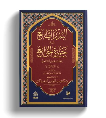 El Bedrut Tali Şerh Cemul Cevami 1/3 البدر الطالع شرح جمع الجوامع