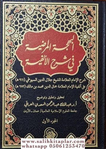 El Behçetül Merdiye fi Şerhül Elfiye 2 Cilt Takım - البَهجَةُ المرضِيَ