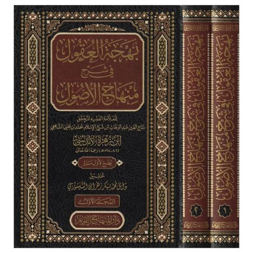 Behcetül Ukul Fi Şerhi Minhac ül Usul - بهجة العقول في شرح منهاج الوصو
