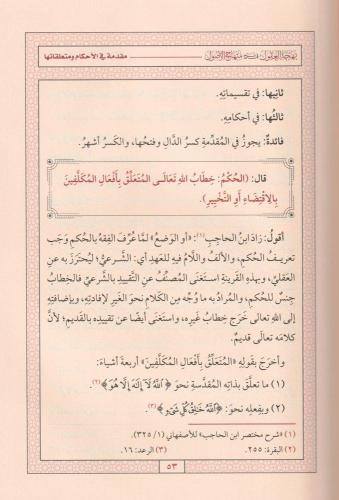 Behcetül Ukul Fi Şerhi Minhac ül Usul - بهجة العقول في شرح منهاج الوصو