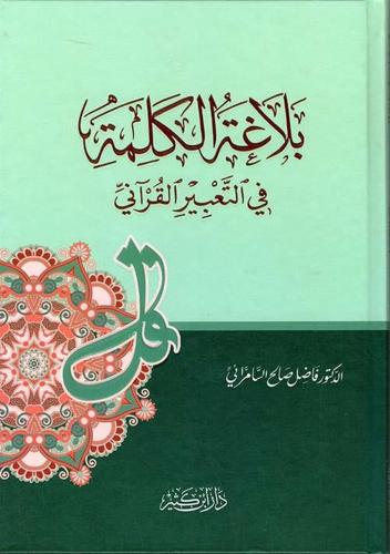 Belagatül Kelime fit Tabiril Kurani بلاغة الكلمة في التعبير القرآني
