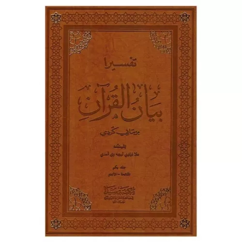 Tefsira Beyanül Kuran 5 Cilt Takım تفسيرا بيان القران Molla mehdi el-l