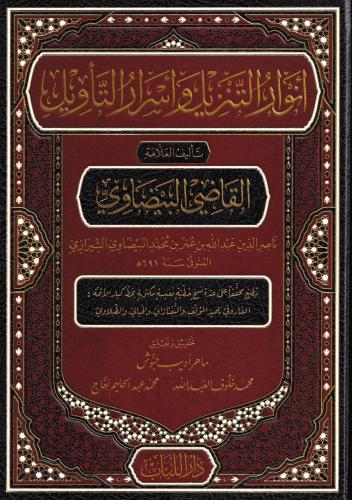 Beydavi Tefsiri تفسير البيضاوي